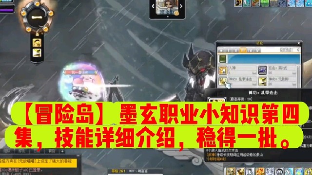 【冒险岛】墨玄职业小知识第四集，技能详细介绍，稳得一批。