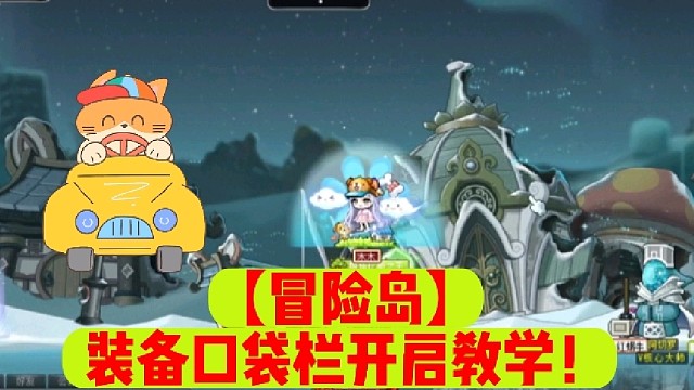 【冒险岛】装备口袋栏开启教学！