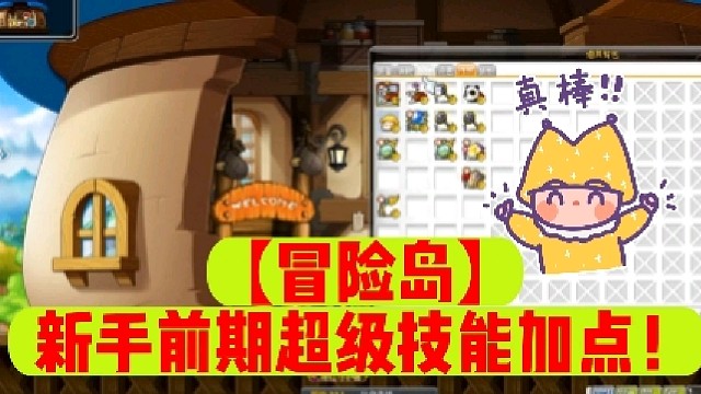 【冒险岛】新手前期超级技能加点！