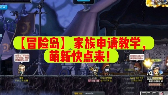 【冒险岛】家族申请教学，萌新快点来！