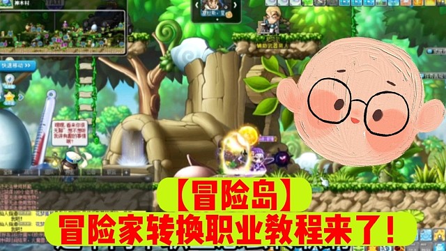 【冒险岛】冒险家转换职业教程来了！