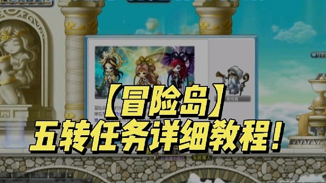 【冒险岛】五转任务详细教程！