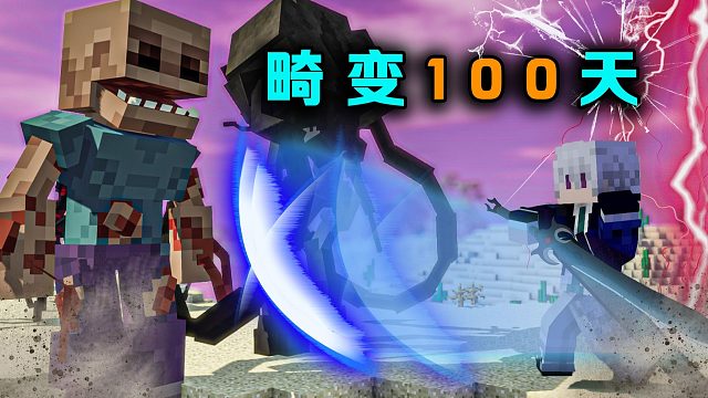 畸变100天P9拔刀神剑出炉剑气秒杀群体寄生怪物！