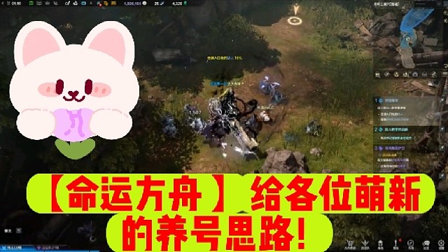 【命运方舟】给各位萌新的养号思路！