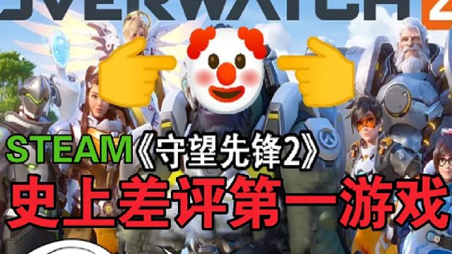 恭喜守望先锋成为史上差评最多的游戏！！！