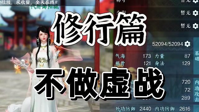 逆水寒手游通用修行篇，不一样的提升感