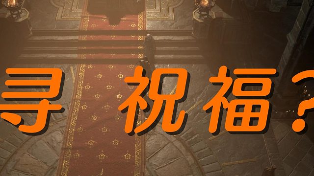 暗黑4-21