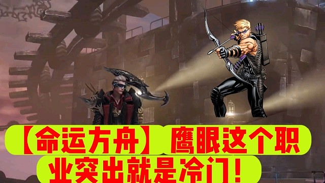 【命运方舟】鹰眼这个职业突出就是冷门！