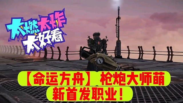 【命运方舟】枪炮大师萌新首发职业！