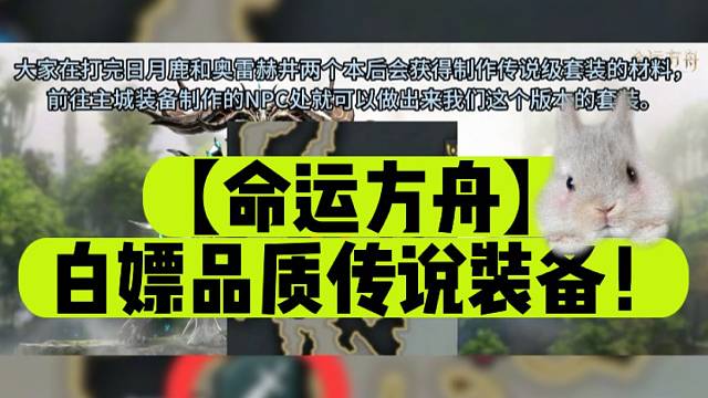 【命运方舟】白嫖品质传说装备！