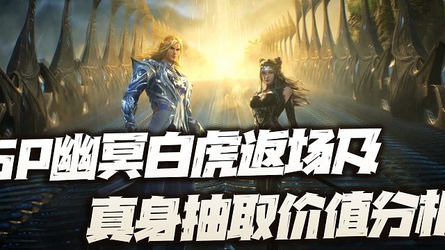 斗罗大陆魂师对决：SP白虎返场及真身抽取分析！这能推翻大雪的统治么？