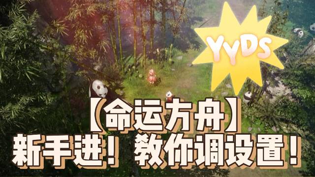【命运方舟】新手进！教你调设置！