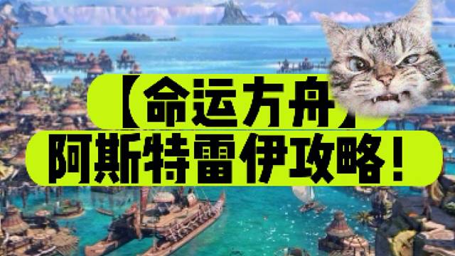 【命运方舟】阿斯特雷伊攻略！