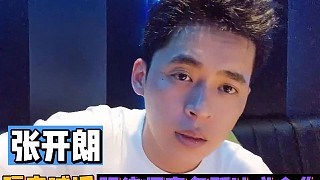 張開朗隔空喊話！我跟律師事務(wù)所達(dá)成合作！