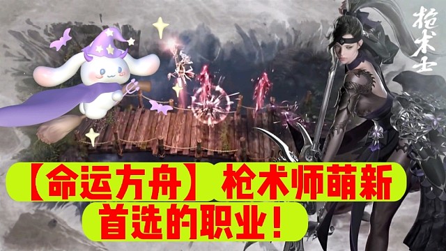 【命运方舟】枪术师萌新首选的职业！