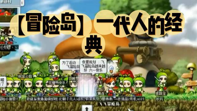 【冒险岛】一代人的经典