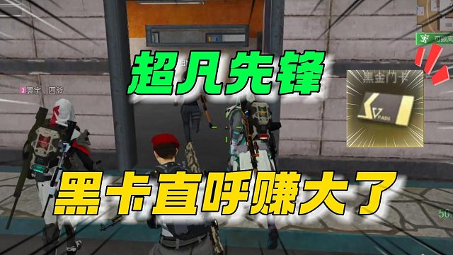 超凡先锋：这波黑卡赚大发了！
