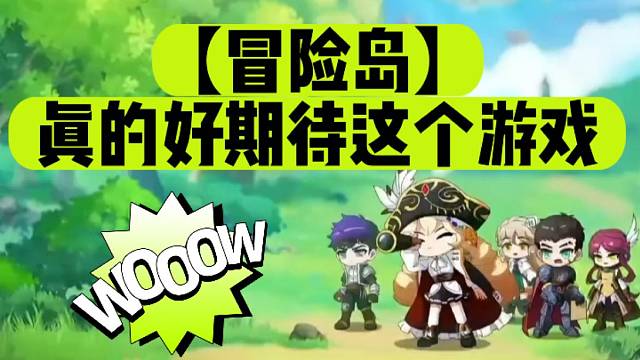 【冒险岛】真的好期待这个游戏