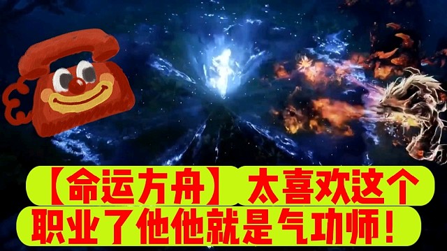 【命运方舟】太喜欢这个职业了他他就是气功师！