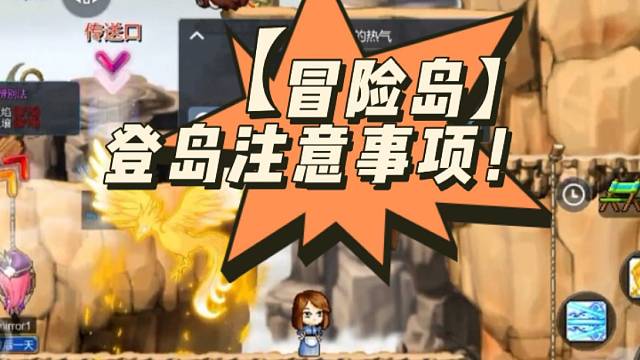 【冒险岛】登岛注意事项！