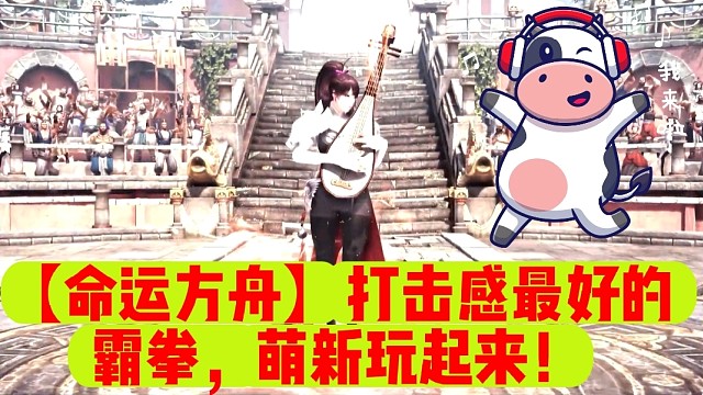 【命运方舟】打击感最好的霸拳，萌新玩起来！