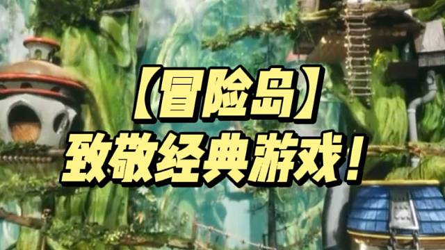 【冒险岛】致敬经典游戏！