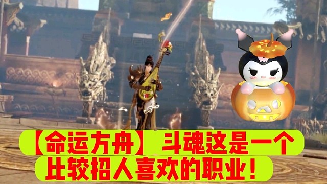 【命运方舟】斗魂这是一个比较招人喜欢的职业！