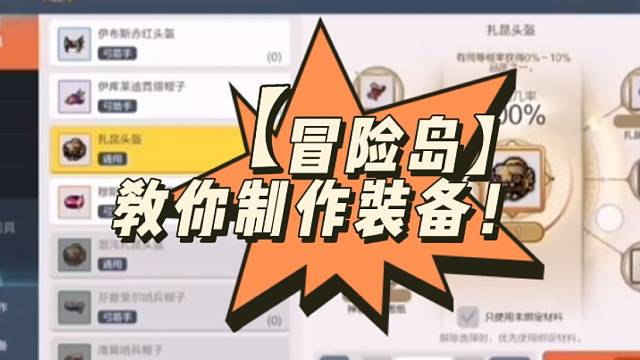【冒险岛】教你制作装备！