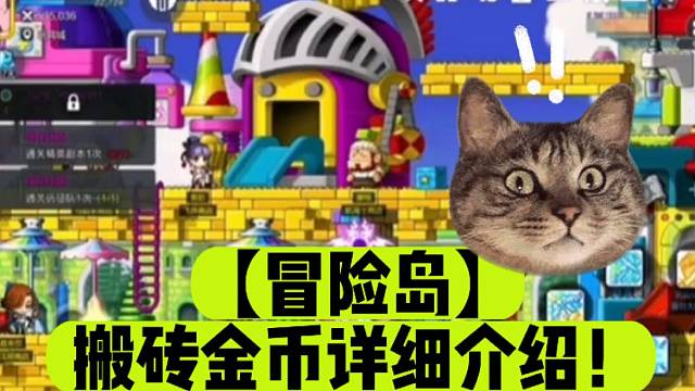 【冒险岛】搬砖金币详细介绍！