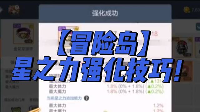 【冒险岛】星之力强化技巧！