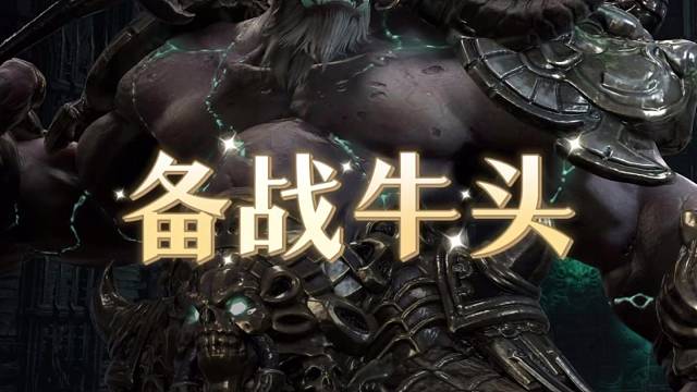 命运方舟备战牛头军团长攻略