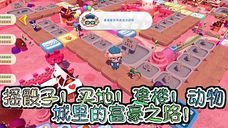 《富豪派對》：動(dòng)物城里的生肖神仙大亂斗！你敢不敢來挑戰(zhàn)我的運(yùn)氣和策略？