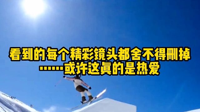 看到的每个精彩镜头都舍不得删掉……或许这真的是热爱