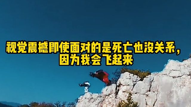 视觉震撼即使面对的是死亡也没关系，因为我会飞起来
