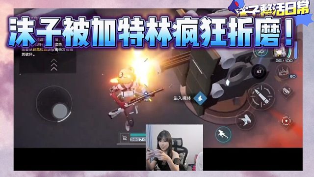 沫子被加特林疯狂折磨！