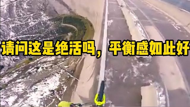 请问这是绝活吗，平衡感如此好