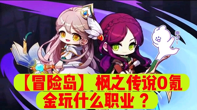 【冒险岛】枫之传说0氪金玩什么职业？