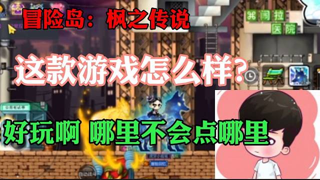 #冒险岛：枫之传说【冒险岛手游】当有人问小蜡笔冒险岛手游好玩吗？他是这么回答的！