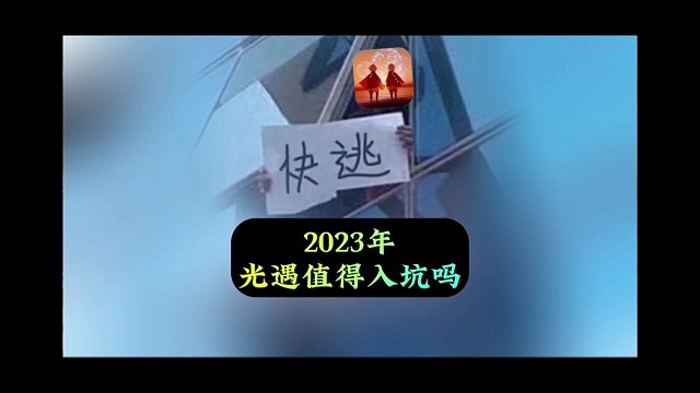 2023年光遇仍然是值得入坑的一款手游