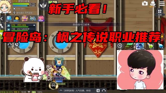 #冒险岛：枫之传说【冒险岛手游】新手必看！主播小蜡笔推荐的冒险岛：枫之传说职业选择！