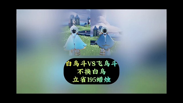 白鸟斗VS飞鸟斗，风行季即将复刻，不换立省195蜡烛