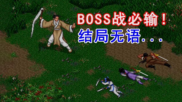 BOSS战必输的武侠游戏！神似仙剑三人组，为何辣么弱？