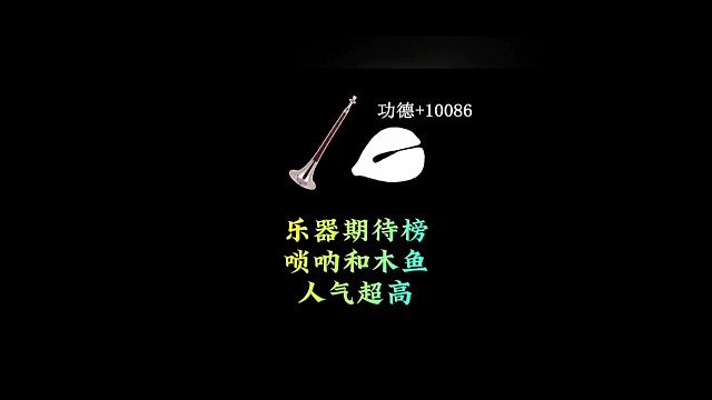 光遇乐器期待榜，小提琴上线后，唢呐和木鱼人气很高