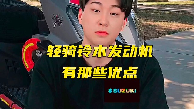 轻骑铃木发动机有那些优点