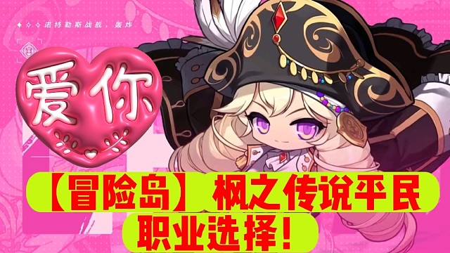 【冒险岛】枫之传说平民职业选择！