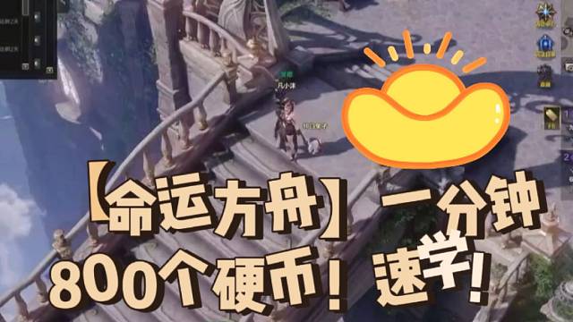 【命运方舟】一分钟800个硬币！速学！