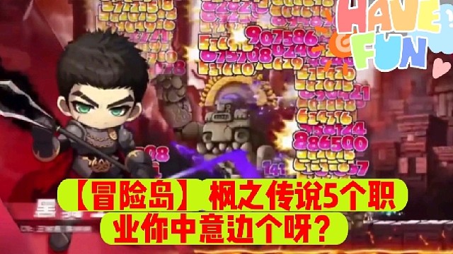 【冒险岛】枫之传说5个职业你中意边个呀？