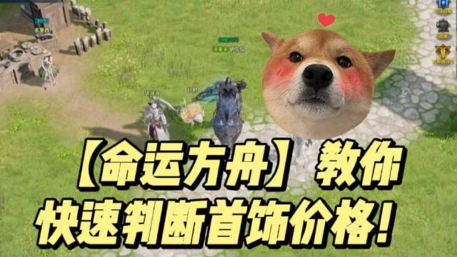 【命运方舟】教你快速判断首饰价格！