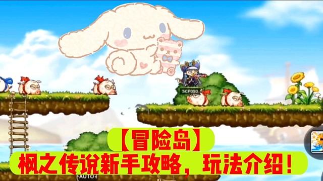 【冒险岛】枫之传说新手攻略，玩法介绍！