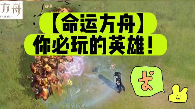 【命运方舟】你必玩的英雄！
